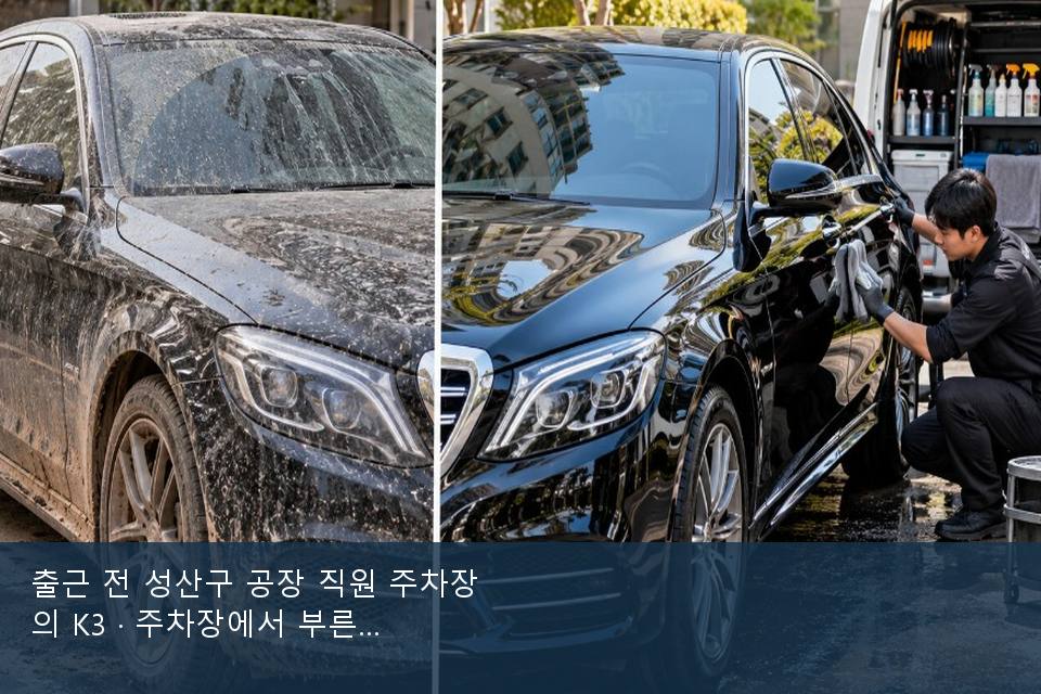 출근 전 성산구 공장 직원 주차장의 K3 · 주차장에서 부른 날